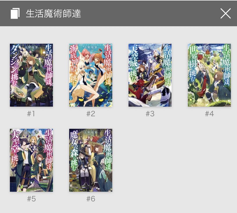 いろどり على تويتر 4 生活魔術師達シリーズ なろう作品 ざまぁ成分は多少 笑 魔法も使い方は色々だと思いつつ あのレベルはチートっぽい気も 現実でも言えますが 便利な生活は色々携わる人々がいてこそですね 感謝感謝 テンポよく読める作品 1巻分は下記から読め いろどり على تويتر 4 生活魔術師達シリーズ なろう作品 ざまぁ成分は多少 笑 魔法も使い方は色々だと思いつつ あのレベルはチートっぽい気も 現実でも言えますが 便利な生活は色々携わる人々がいてこそですね 感謝感謝 テンポよく読める作品 1巻分は下記から読め