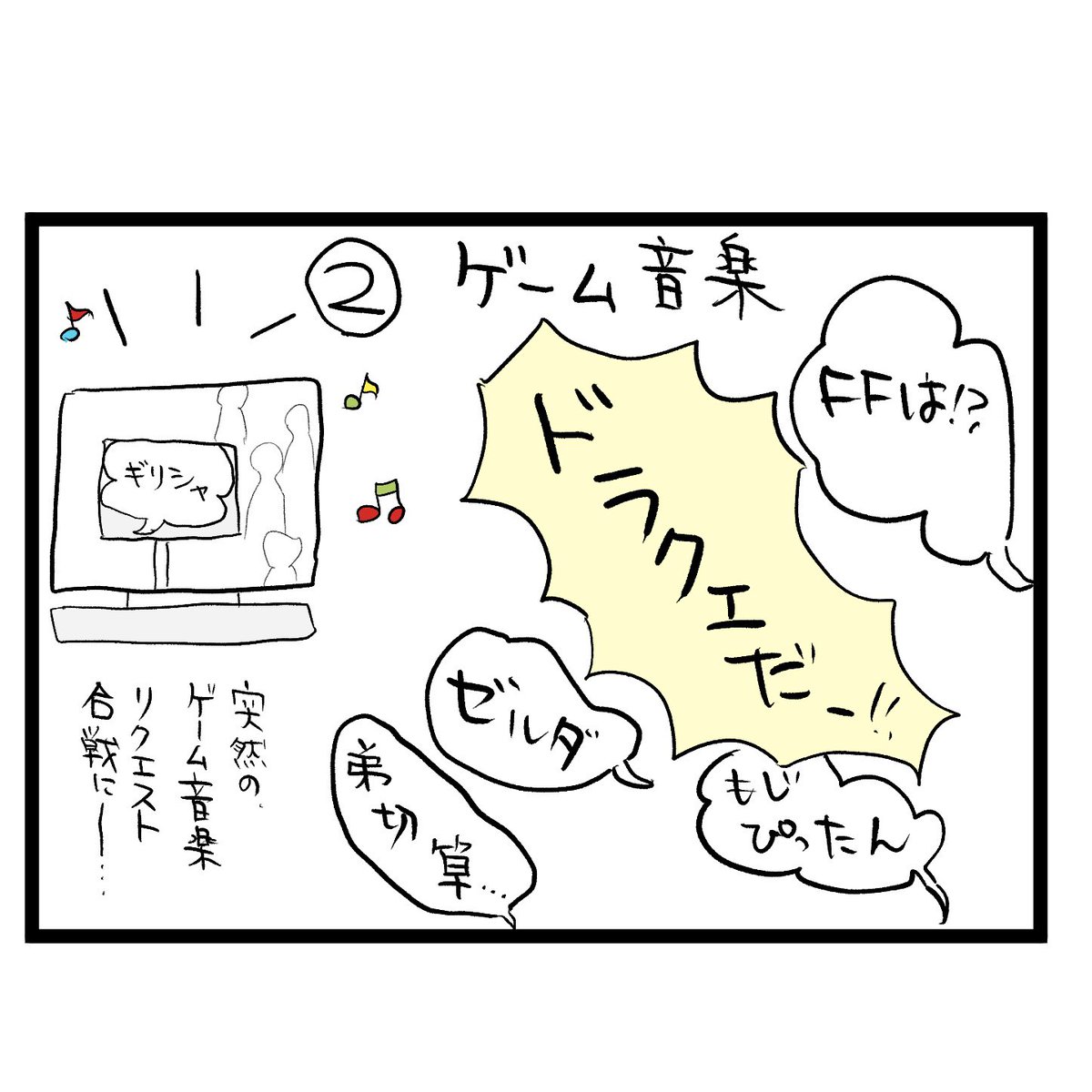 #四コマ漫画
#オリンピック
#ピクトグラム
#ゲーム音楽
盛り上がった瞬間 