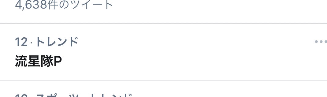 流星隊p X 流星隊pトレンド入り Hotワード