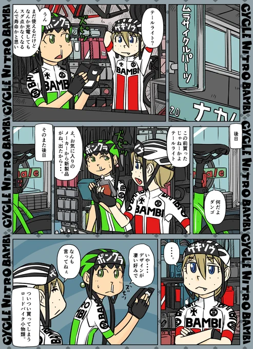 【サイクル。】ロードバイク小物、見るとついつい・・・のやつ。

#ロードバイク #サイクリング #自転車 #漫画 #マンガ #Roadbike #ロードバイク女子 