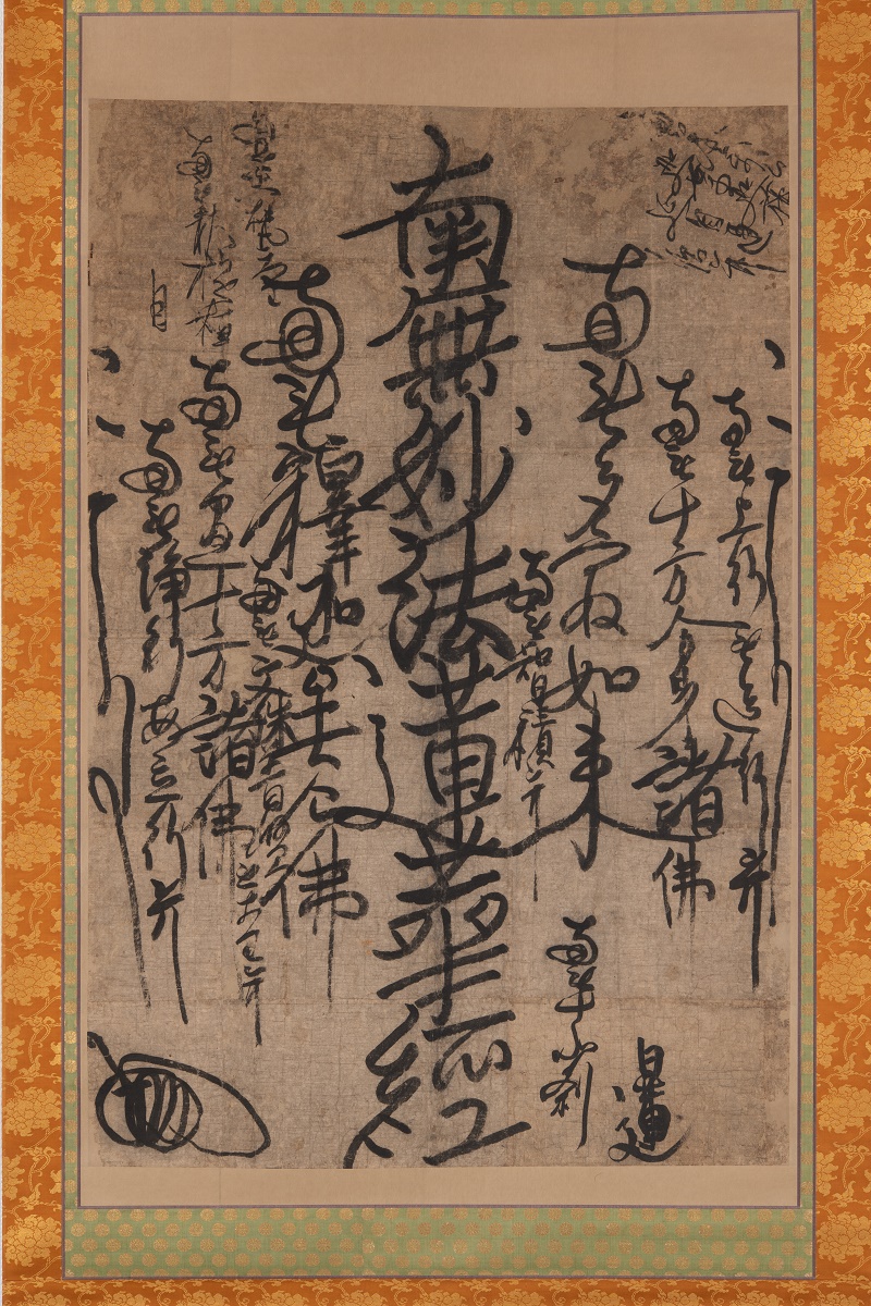 スタイリッシュシンプル 非売品 清澄寺所蔵日蓮聖人曼荼羅本尊 御守
