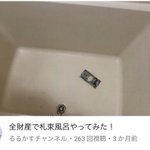 サムネから漂う悲壮感？全財産で札束風呂やってみた!