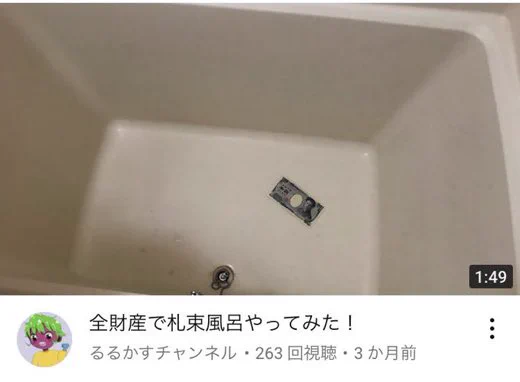 サムネから漂う悲壮感？全財産で札束風呂やってみたwww