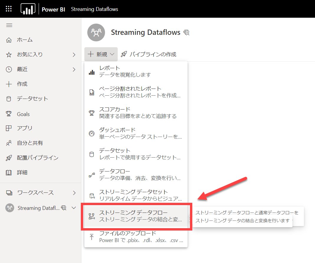 yugoes1021's tweet image. おぉ、使えるようになったー🥳
#PBIJP #PowerBI #StreamingDataflows