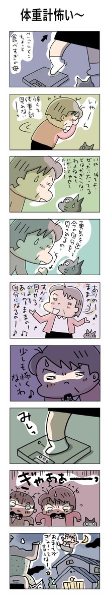 体重計怖い
#こんなん描いてます
#自作マンガ #漫画 #猫まんが 
#4コママンガ #NEKO3 