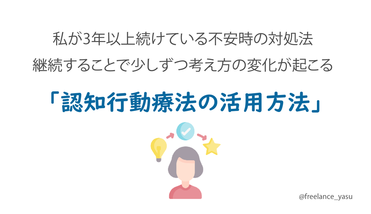 freelance_yasu's tweet photo. 不安になった時に思考を変える方法
「認知行動療法」について、私の例を交えて図解してみました。
果たしてその結果とは・・・ https://t.co/39XQKx1OMh