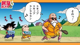 ドラゴンボールのギャグマンガが動画に!!】 亀仙人による、悟空と