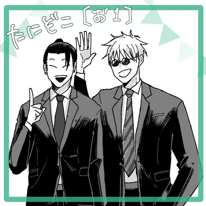 #すぐさとWEBオンリー
開催おめでとうございます!!ヤッターーーー!
たにぞこ【お1】でスペース頂いています
8ページくらいのポイピク展示(R18)の予定ですが…
間に合わなかったら随時更新します…
なお内容は教師教師28歳夏五がいちゃいちゃしてるだけです 
