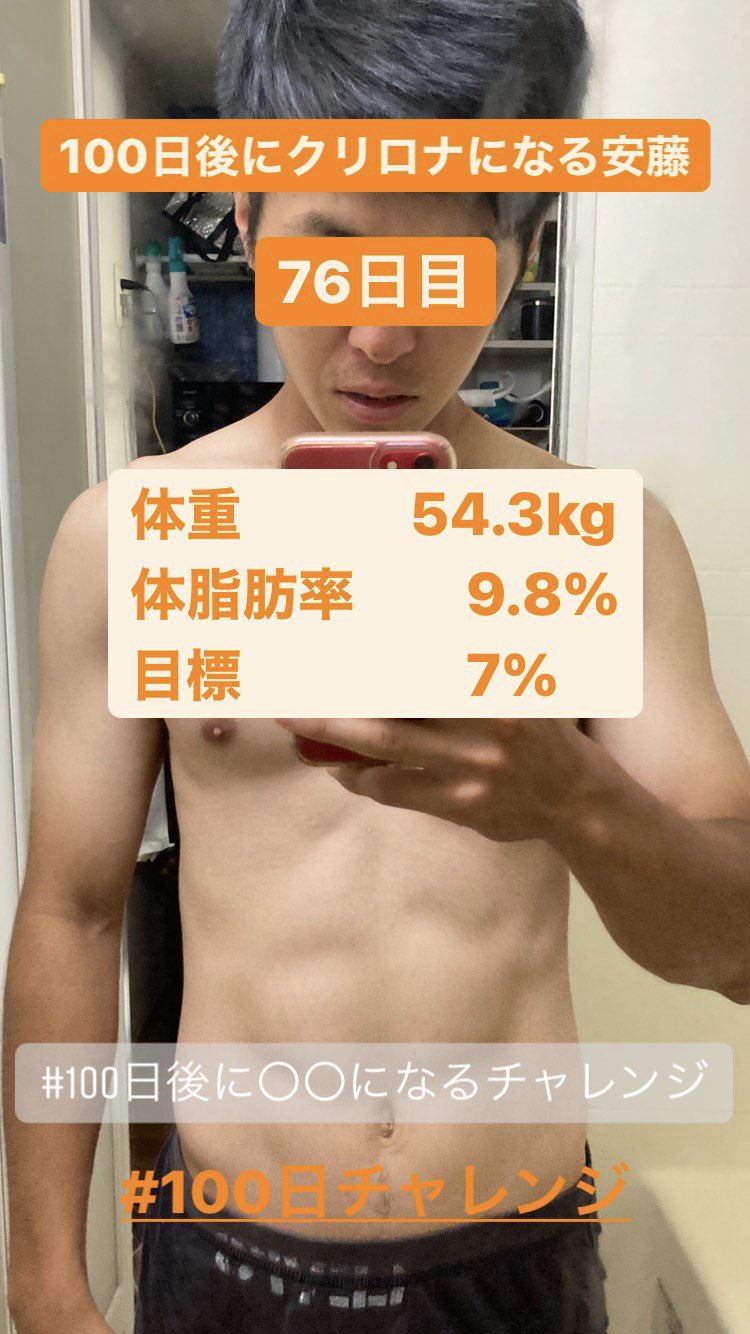 Twitter 上的 安藤 大輝 熱く前向きな夢追い人 100日後に になるチャレンジ 100日後にクリロナになる安藤 81日目 いよいよ残り日を切りました そして 体脂肪率もまた10 を切ってくれました このまま順調に脂肪燃焼進んでくれ 100日