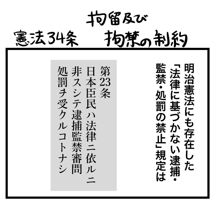 #100日くらいで理解できる憲法入門
憲法34条 抑留及び拘禁の制約 