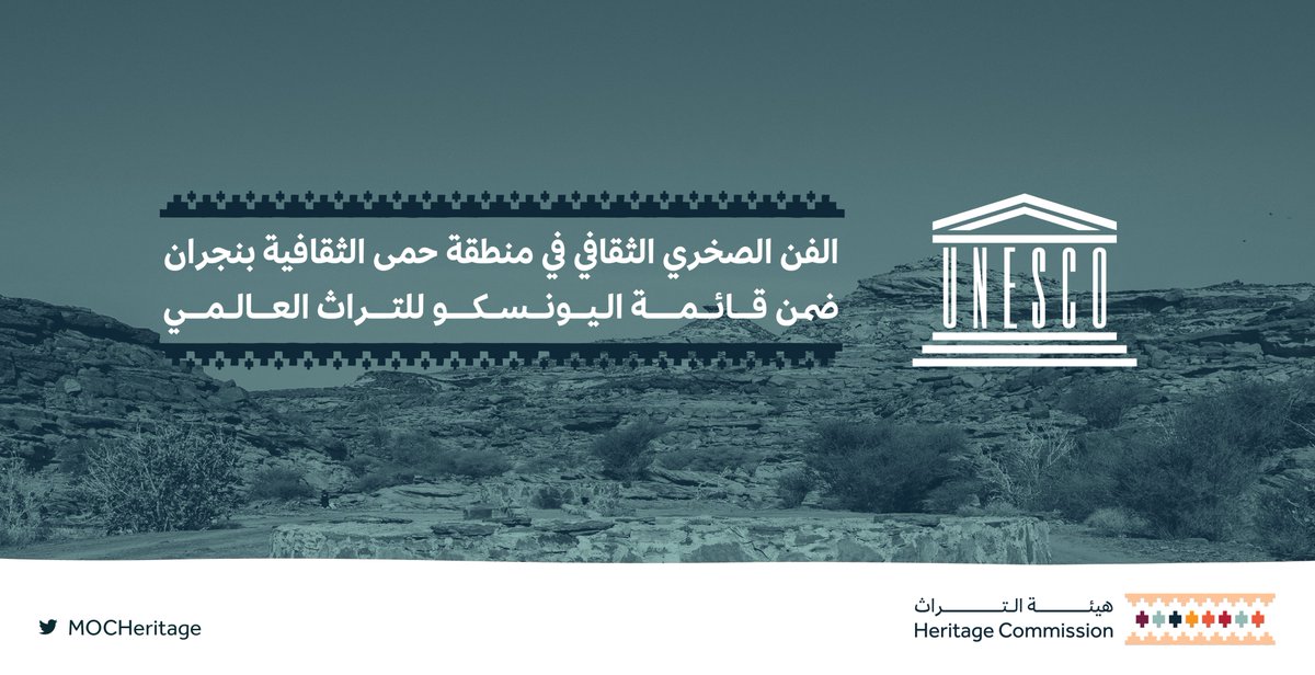 المملكة تنجح في تسجيل سادس موقع سعودي ضمن قائمة اليونسكو للتراث العالمي.

#هيئة_التراث
#حمى_ضمن_التراث_العالمي
#رؤية_السعودية_2030