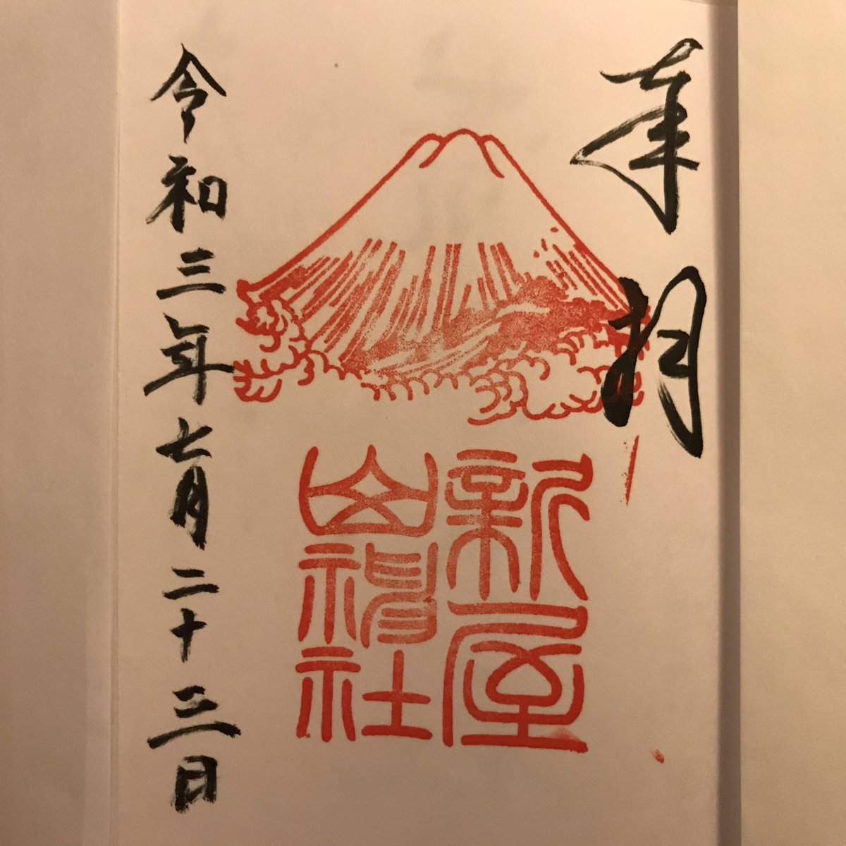 ナルイサ 7月23日 新屋山神社 山梨 参拝 御朱印 山梨御朱印 富士山御朱印 新屋山神社 ナルイサ 7月23日 新屋山神社 山梨 参拝 御朱印 山梨御朱印 富士山御朱印 新屋山神社