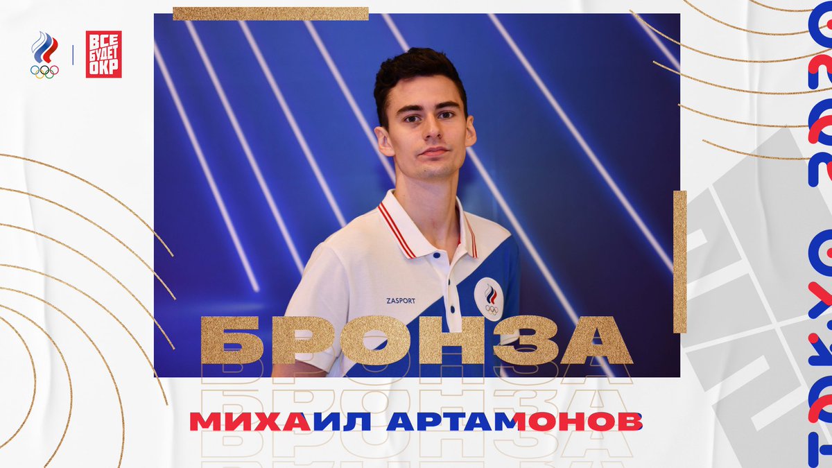 🥉Дааааа! Еще одна медаль!

Михаил Артамонов выиграл бронзу в тхэквондо до 58 кг

#КомандаОКР #ROCTeam #Tokyo2020