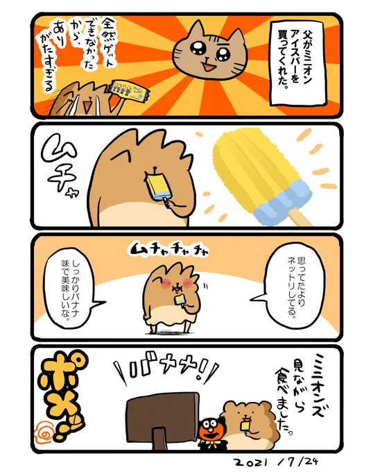 ローソンのミニオンアイスバーを食べました。バナナッ🍌 #エッセイ漫画 