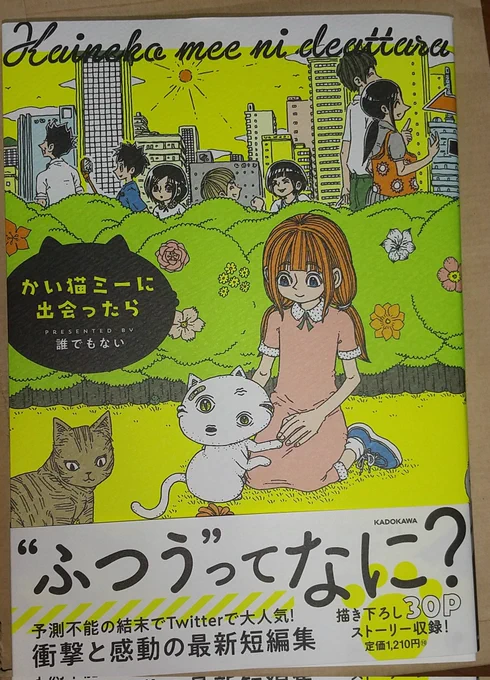 誰でもないさんの「かい猫ミーに出会ったら」ようやく届いた。フフフ✨✨ 