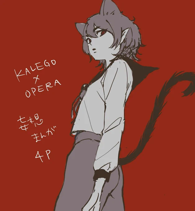 【外伝】カルエゴオペラの妄想漫画ほんのちょっと自覚した(かもしれない)話  