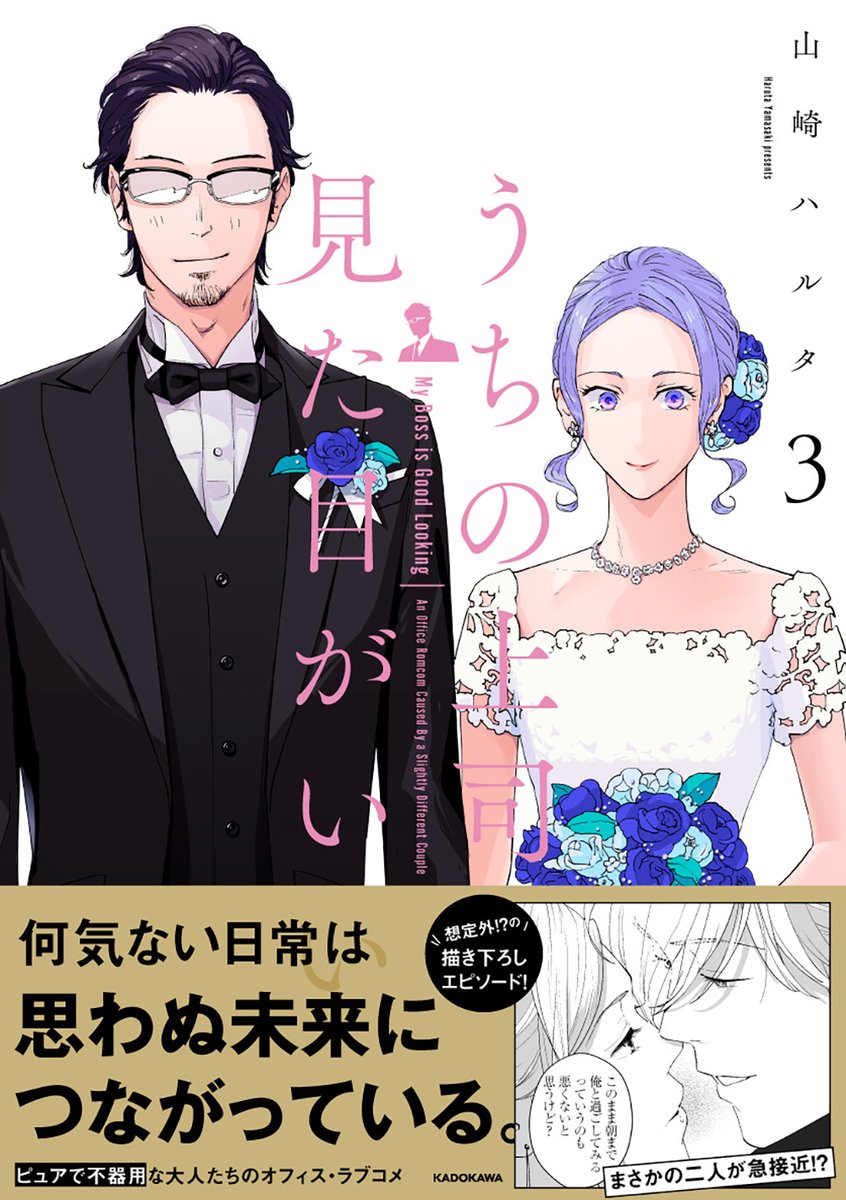 『うちの上司は見た目がいい』3巻では安西くんと佐々木さんのスペシャルエピソードを描き下ろしています!
1巻2巻も絶賛発売中です〜☺️✨
→https://t.co/xiXQvgQCU7 
