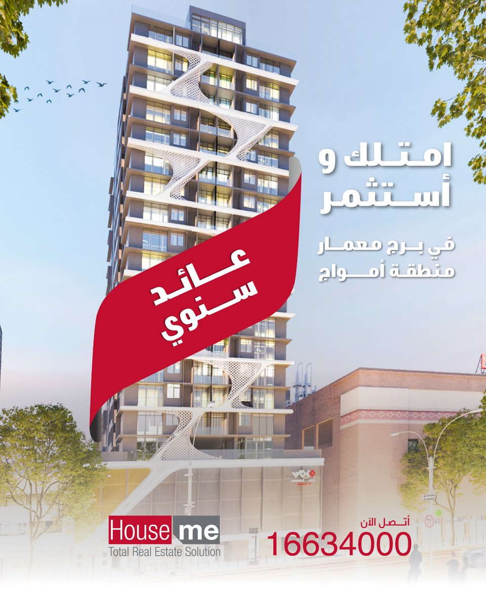 امتلك واستثمر في البحرين، برج معمار في منطقة أمواج 
عائد سنوي ٧٪ 

تواصل معنا الان على الواتساب  
 38777992 973+