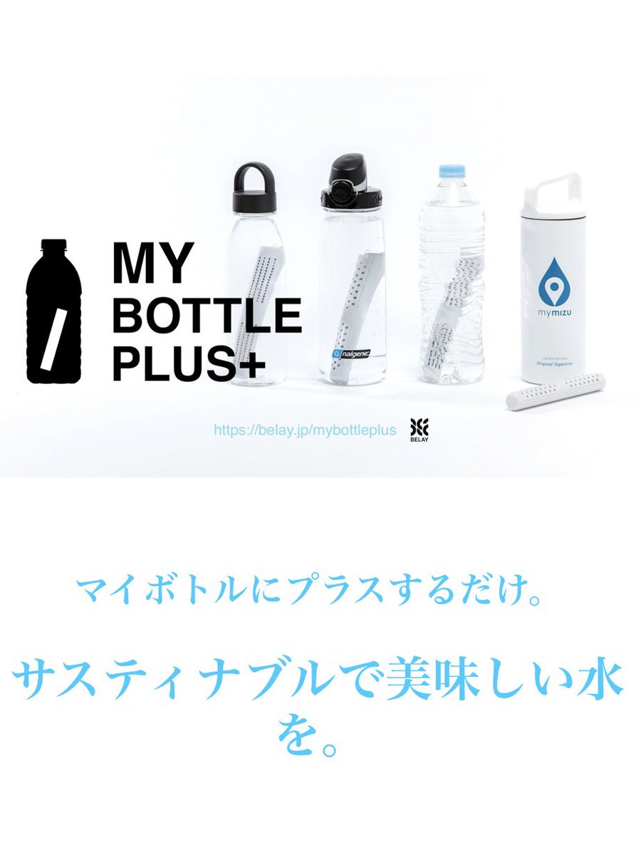 oshmans_NGO's tweet photo. 【New Arrrival】
.
MY BOTTLE PLUS+
*アルカリイオン水
¥1,650(税込)
*アルカリイオン水素水
¥2,970(税込)
.
水の入ったボトルにスティックを入れるだけで浄水し美味しい水をつくります!✨💧💧
#mybottleplus
#bottle
#マイボトル https://t.co/Az1elshp9w