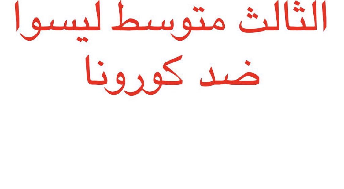 Ramiwal40045208's tweet photo. #انصفو_الثالث_متوسط_بالاعتماد
الثالث مرحله غير مصيريه ولا متعلقه بالانصاف لين العام انطيتو اعتماد وجان الوضع اقل من هيج هسه الفايروس ينتشر وعدنه اهل كبار ودرجة الحراره عاليه وانقاطع الكهرباء والعام الجديد قرب فه نريد اعتماد للثالث رجاءاً https://t.co/Z00W9rR9C6