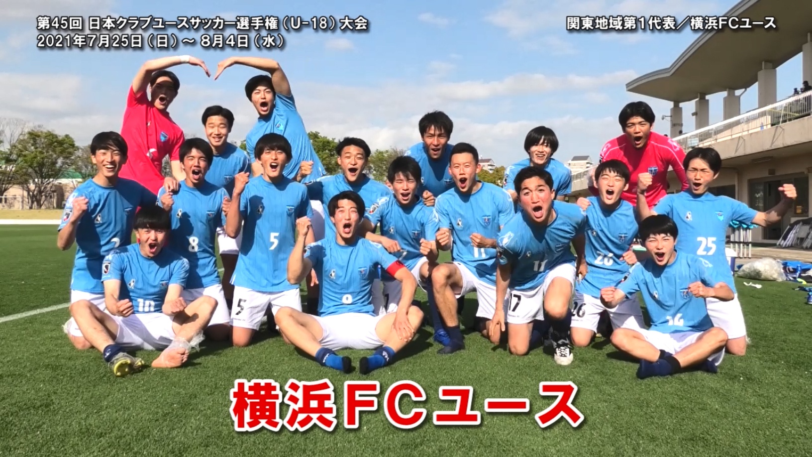 神奈川県サッカー協会 広報 動画 横浜fcユース 関東地域第1代表 第45回 日本クラブユースサッカー選手権 U 18 大会 21年7月25日 日 8月4日 水 群馬県開催 無観客試合 速報サイト T Co 04aresr2jn Yokohamafc Jcy