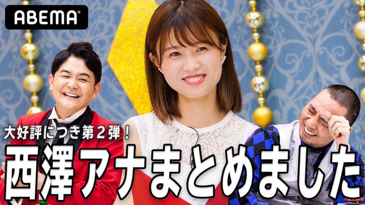 【西澤アナ YES NOクッション】 西澤由夏 ABEMA 千鳥 チャンスの時間 AbemaTV女子アナ・西澤由夏、「催眠術にかかった」「顔が泡まみれ