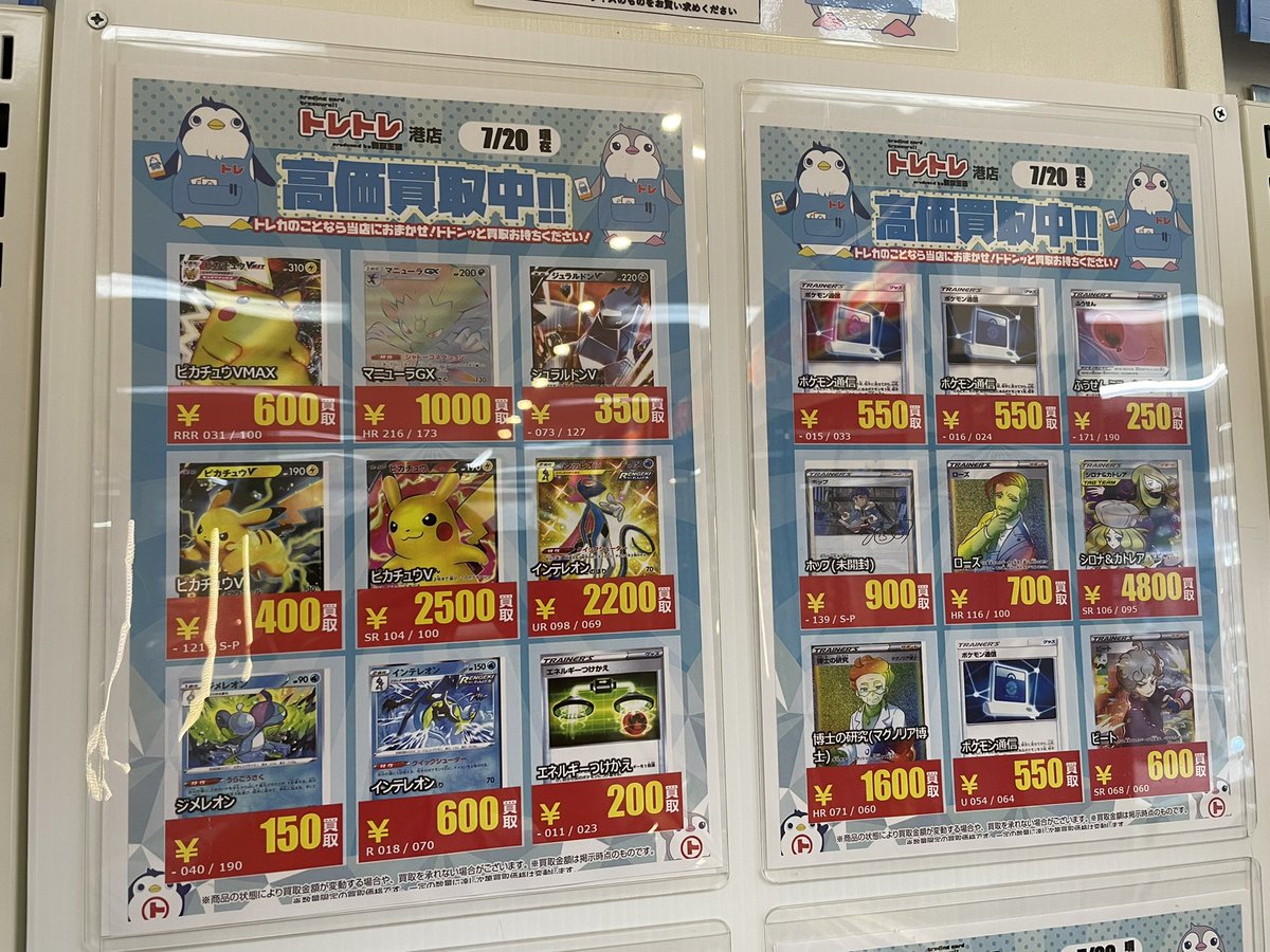 こんにちわ、トレトレです🐧

ポケカコーナー品揃えがアップしていますよ♪
買取も頑張ります💪

買取価格表も貼り出してますので参考にして下さいね

ご来店お待ちしてます😊

#買取王国
#ポケカ
#デュエルスペース