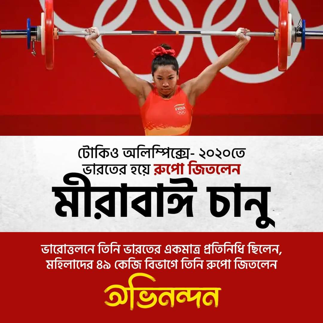 NitaiDa17187715's tweet photo. টোকিও অলিম্পিক্সে-২০২০ তে ভারতের হয়ে রুপো জিতলেন মীরাবাঈ চানু। ভারোত্তলনে তিনি ভারতের একমাত্র প্রতিনিধি ছিলেন। মহিলাদের ৪৯ কেজি বিভাগে তিনি রুপো জিতলেন। 

অভিনন্দন

#Cheer4India #Tokyo2020 https://t.co/KQ6kYeDRQa