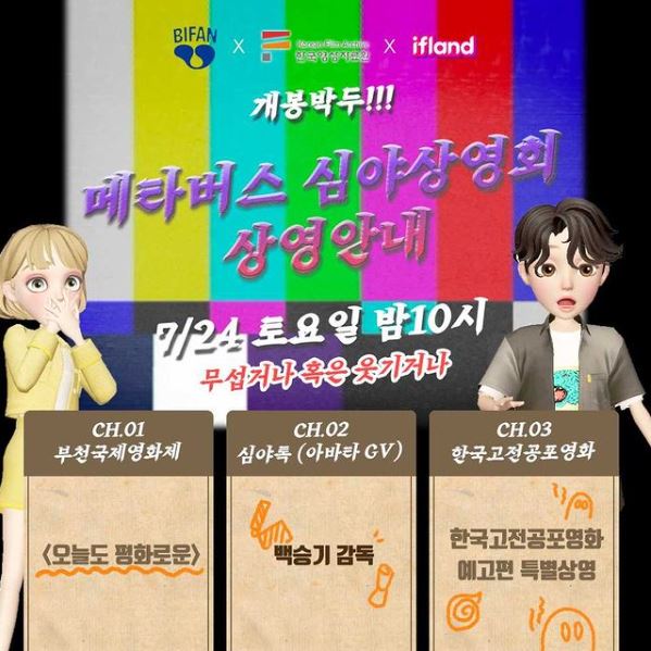 BiFanOfficial's tweet photo. #BIFAN_NOTICE
BIFAN x한국영상자료원 X ifland
‘심야에도 괜찮아!’ 메타버스 심야 상영회

📌상영 시간표 및 참여방법 자세히 https://t.co/A5afGrCSY9
📌이프랜드(ifland) 바로 가기 https://t.co/K6d6D7frhi⠀

🧟아직 끝나지 않은 BIFAN, 매일 밤 10시 이프랜드(ifland)에서 만나요! https://t.co/rI2Eq3zRKu