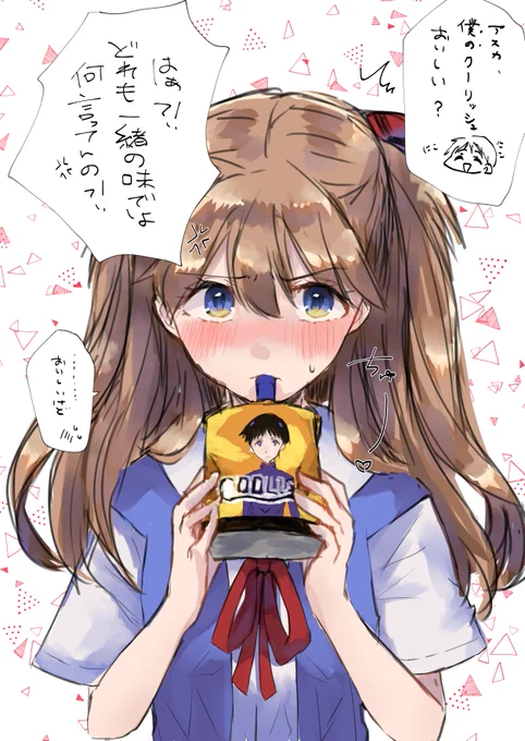 「好きな味」
#エヴァンゲリオン 
#惣流・アスカ・ラングレー 
#LAS 
美味しかったです 