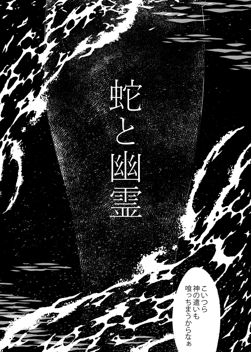蛇と幽霊 _勇魚 /  バラム
要ず気はないか善知鳥を
打つ気はないか鯨魚を 