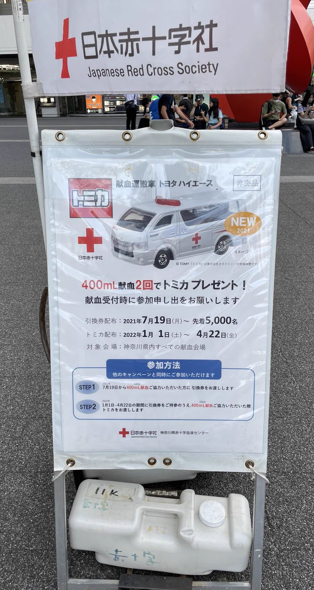 子供のためにもなる？献血するとトミカが貰える！