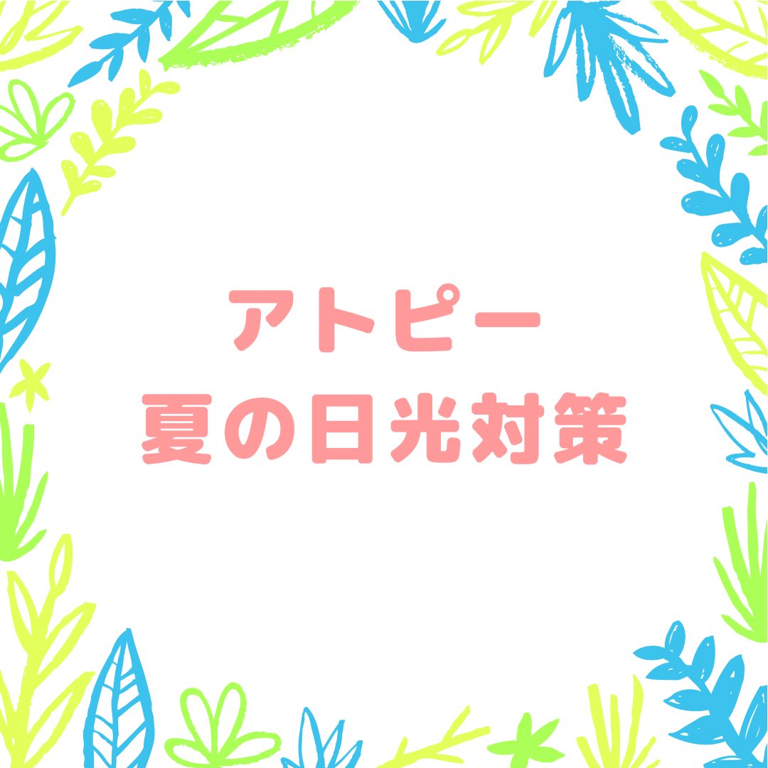 AnsteJapan's tweet photo. ジリジリと暑い日が続いていて、アトピー肌には大��な時期ですよね。

今回は、夏の日光対策のコツを3つご紹介します。

#ANSTE #アトピー #アトピー性皮膚炎 #アトピー改善 #アトピー性皮膚炎改善 https://t.co/1aSOQKfyTg