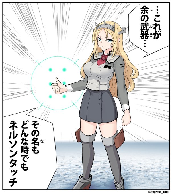 「地中海の海戦由来のイベントだとネルソンに特効がつくかもしれない」
「ネルソンに特効がつくとどうなる?」
「知らんのか」 