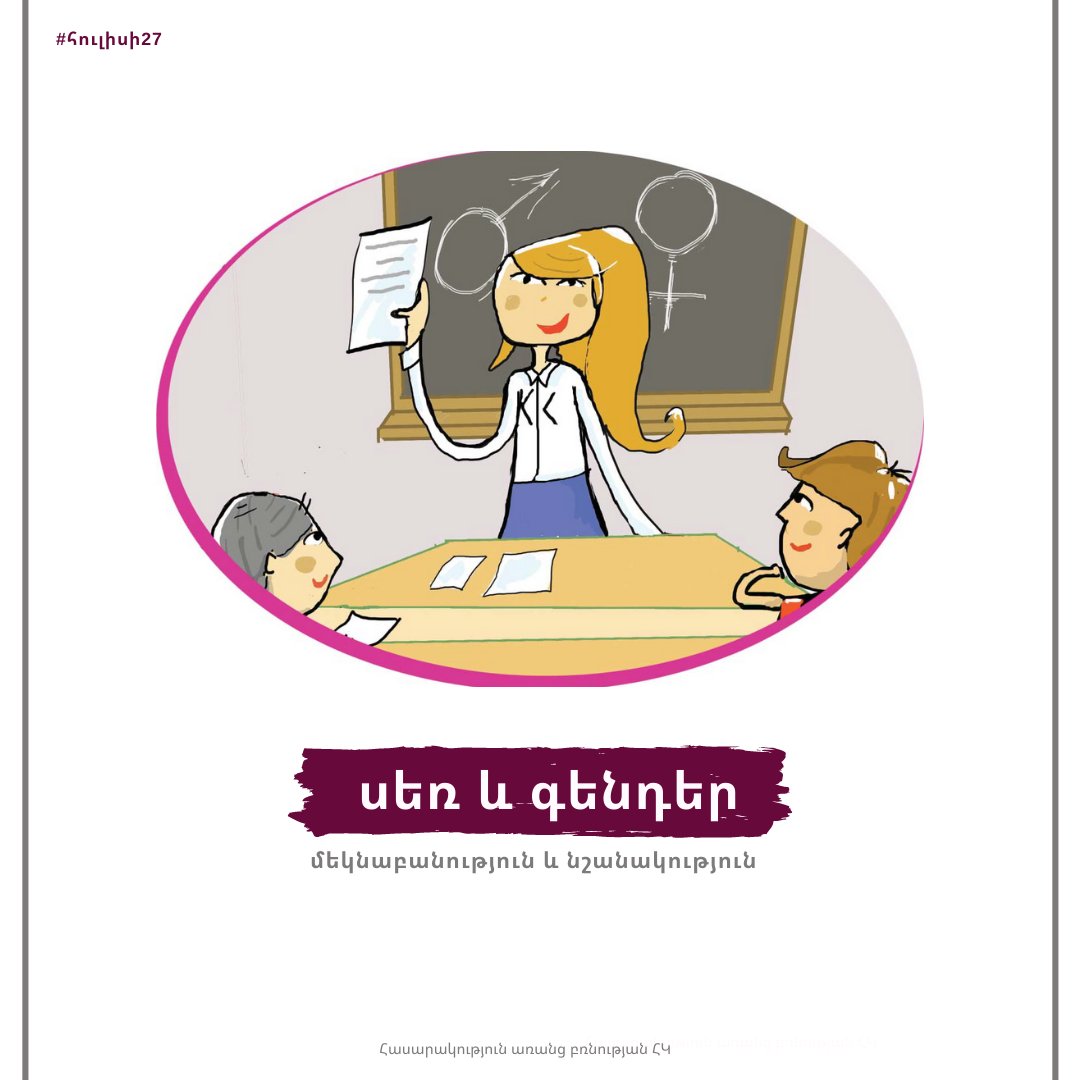 SWV_Armenia's tweet photo. | #հուլիսի27-ը գենդերային հավասարության օր |

«Գենդեր» և «Սեռ» եզրույթների մեկնաբանությունն ընթերցեք այստեղ՝ https://t.co/7OOkXybl8x

#July27 #SWV https://t.co/VB9BjlTBVG