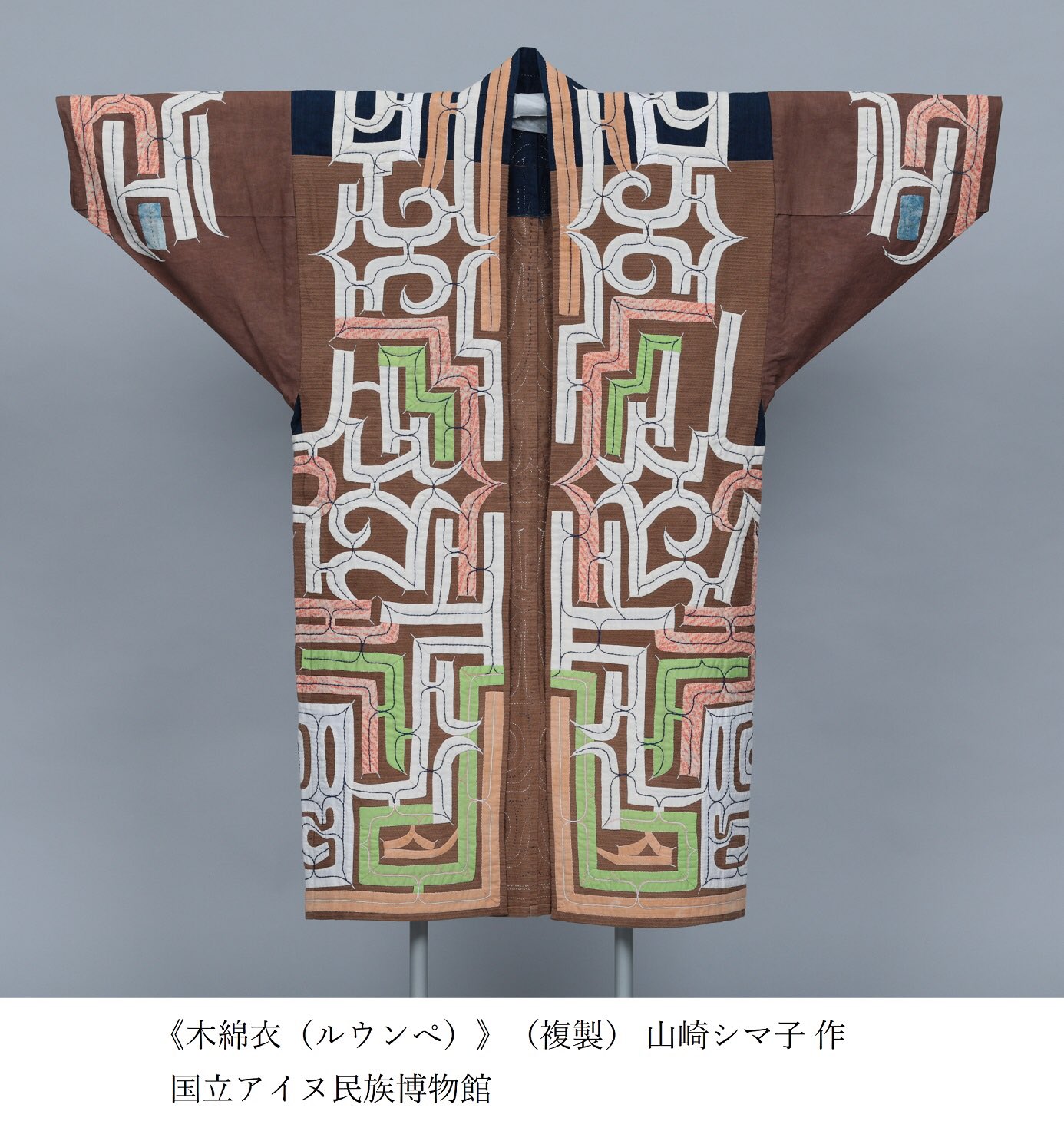 アイヌ民族衣裳! 超美品切り伏せ刺繍 渋谷区立松濤美術館【公式】 on X: 