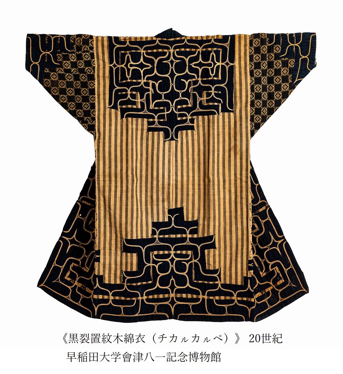 アイヌ　着物　ルウンペ　白老　色裂置紋木綿衣　民族衣装　ポロトコタン ルウンペ（色裂置紋木綿衣） – 早稲田大学 會津八一記念博物館