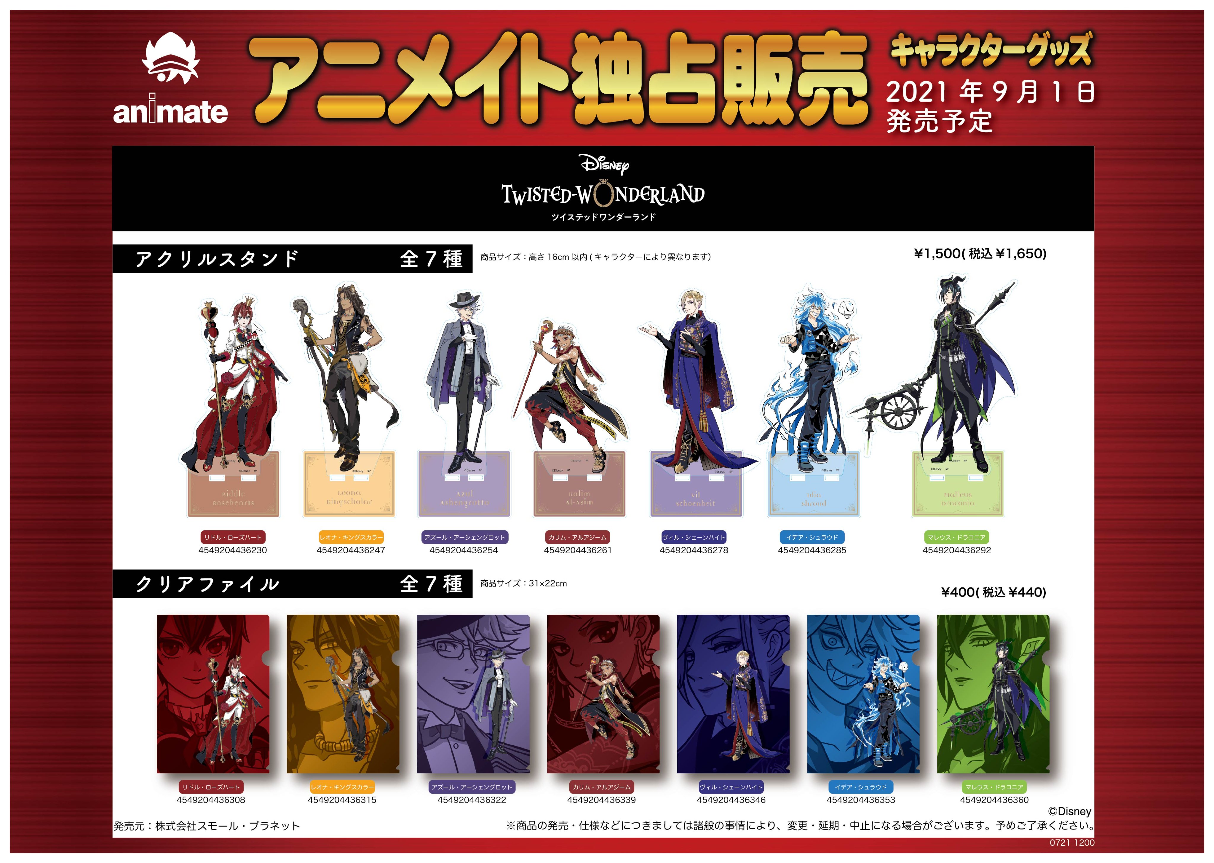 アニメイト徳島 キャラ情報 ディズニー ツイステッドワンダーランド 新アートグッズが9 1 水 より発売されるじょ さらに9 1 水 9 30 木 ディズニー ツイステッドワンダーランド New Artフェア In アニメイト も開催 今のうちに予約しと