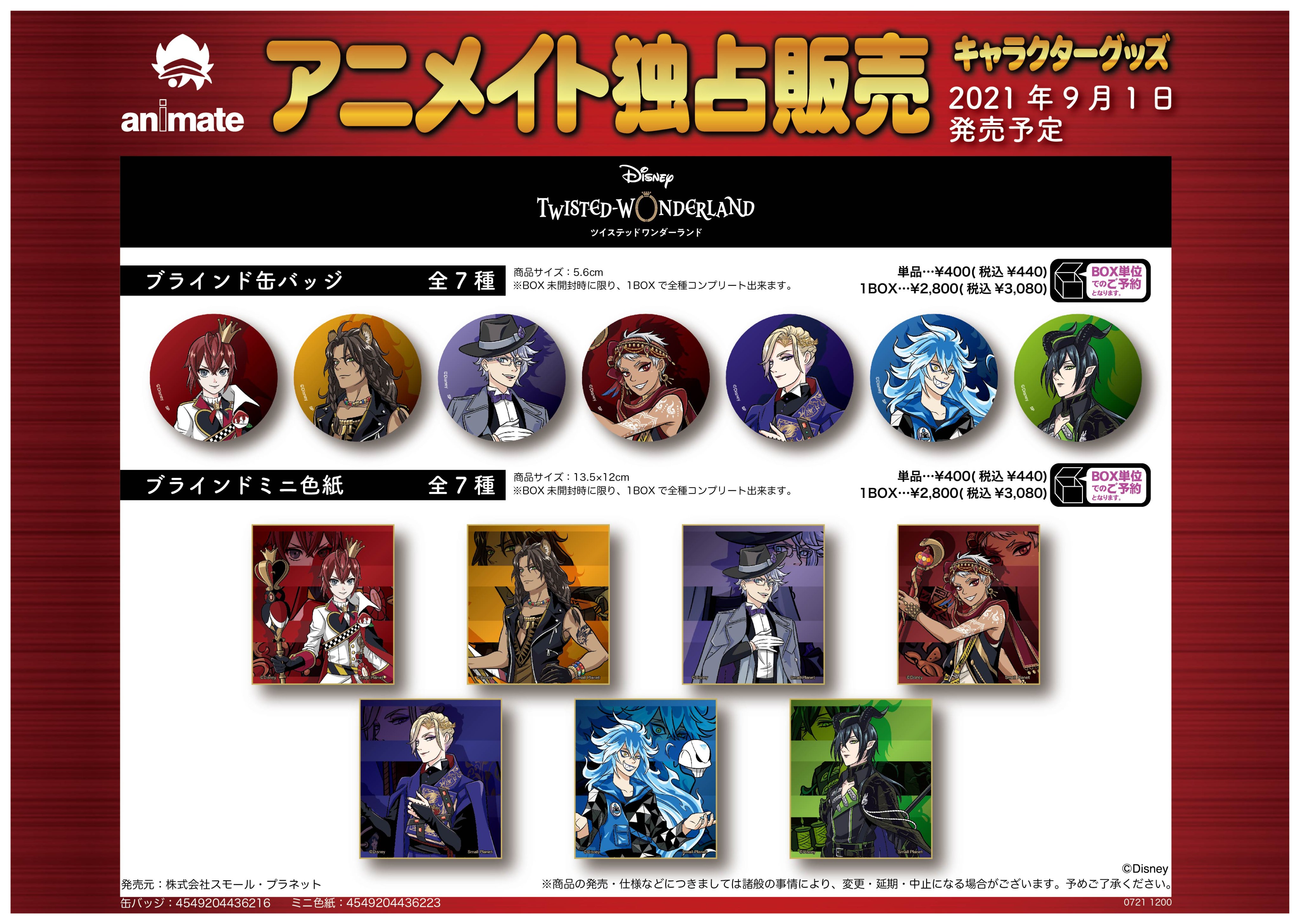 アニメイト徳島 キャラ情報 ディズニー ツイステッドワンダーランド 新アートグッズが9 1 水 より発売されるじょ さらに9 1 水 9 30 木 ディズニー ツイステッドワンダーランド New Artフェア In アニメイト も開催 今のうちに予約しと