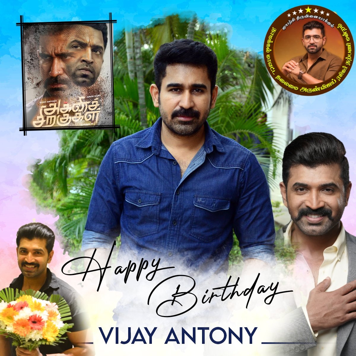 Wishing Music Director/Actor @vijayantony  a Very Happy Birthday 🥳
Sir wishes by @arunvijayno1 fans 💐
#HappyBirthdayVijayAntony #HBDVijayAntony 
Waiting on #AgniSiragugal 
   Movie 😍😍
#AV #ArunVijay 
 @AllIndiaAVfans 
   @DineshAVFan 
     @aaamallovely