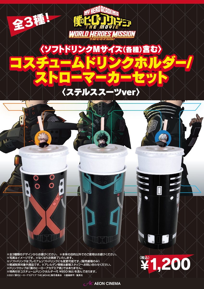 イオンシネマ各務原 飲食売店情報 8 6 金 公開予定 僕のヒーローアカデミア 映画最新作の公開に先駆け コスチュームドリンクホルダー ストローマーカーセットを販売中です 映画公開後は売り切れも予想される 人気商品ですので 公開前の今がお