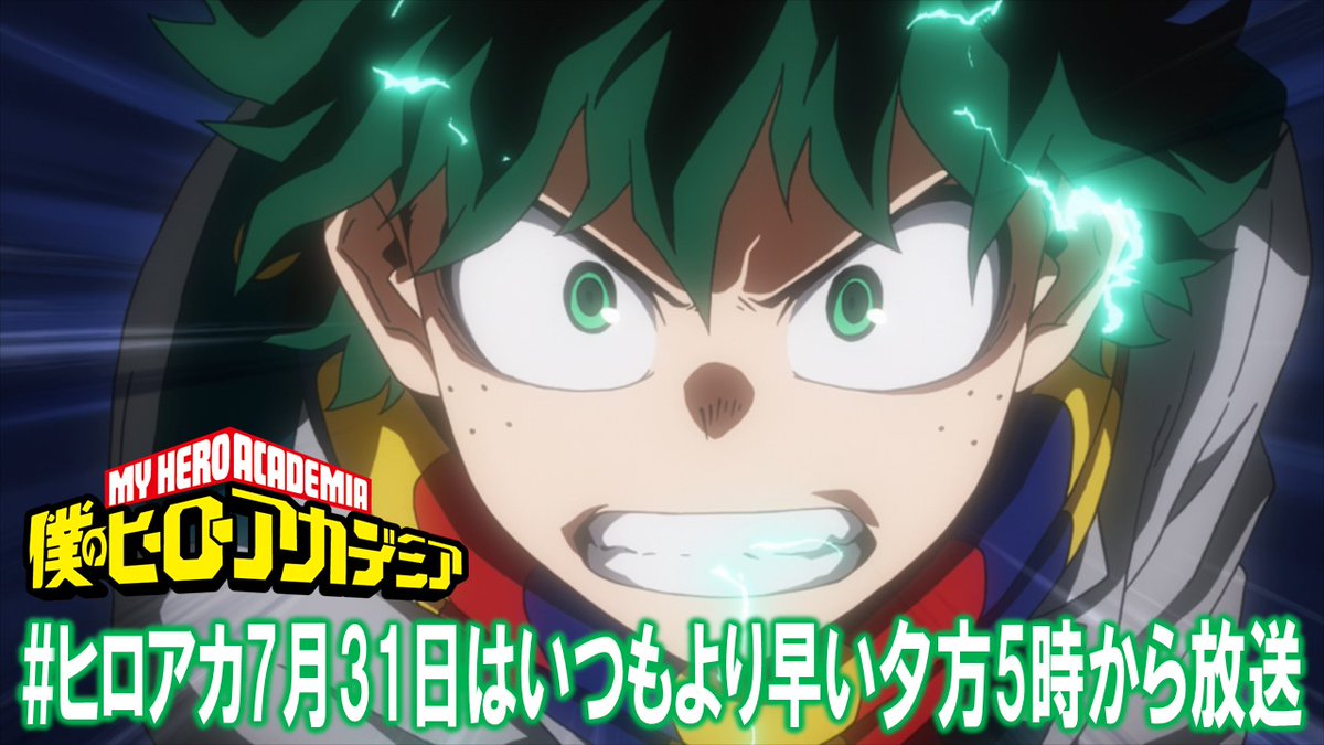 僕のヒーローアカデミア ヒロアカ アニメ公式 日本テレビ系でのオリンピック中継の関係で ヒロアカ7月31日はいつもより早い夕方5時から放送 となります 皆さんが間違えないよう 拡散にご協力くださいませ ヒロアカ Heroaca A アクション 僕のヒーローアカデミア ヒロアカ アニメ公式 日本テレビ系でのオリンピック中継の関係で ヒロアカ7月31日はいつもより早い夕方5時から放送 となります 皆さんが間違えないよう 拡散にご協力くださいませ ヒロアカ Heroaca A アクション