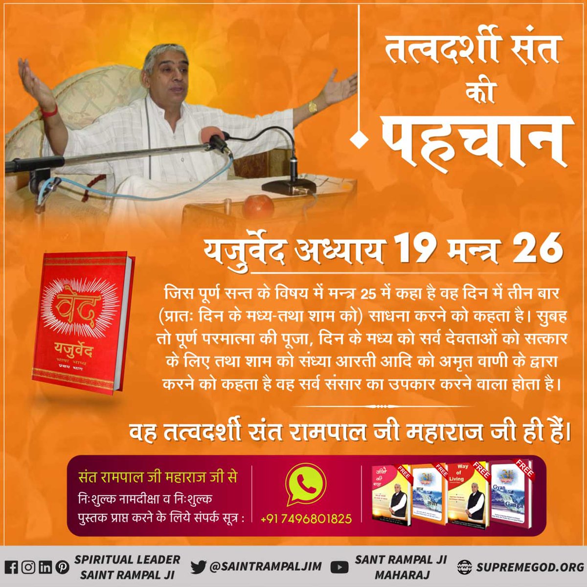 SaranSi33859577's tweet photo. #पूर्णगुरु_की_पहचान
श्रीमद्भगवत गीता अध्याय 15 श्लोक 1 - 4, 16, 17 में कहा गया है जो संत इस संसार रूपी उल्टे लटके हुए वृक्ष के सभी विभाग बता देगा वह पूर्ण गुरु/सच्चा सद्गुरु है।
यह तत्वज्ञान केवल पूर्ण संत रामपाल जी महाराज ही बता रहे हैं। पूर्ण गुरु संत रामपाल जी महाराज जी से नाम https://t.co/6CIzQ9Hs68