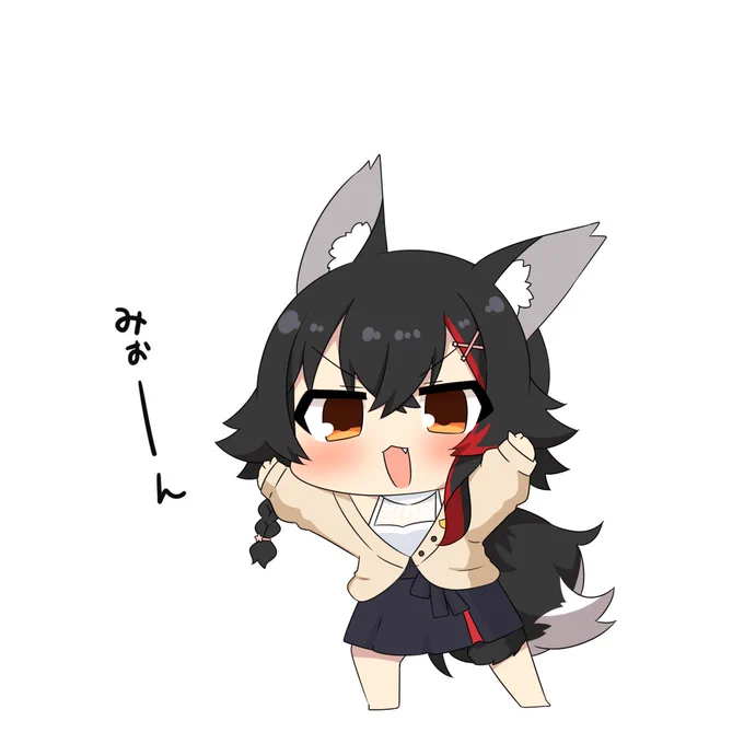 威嚇みおーんのポーズ #みおーん絵 