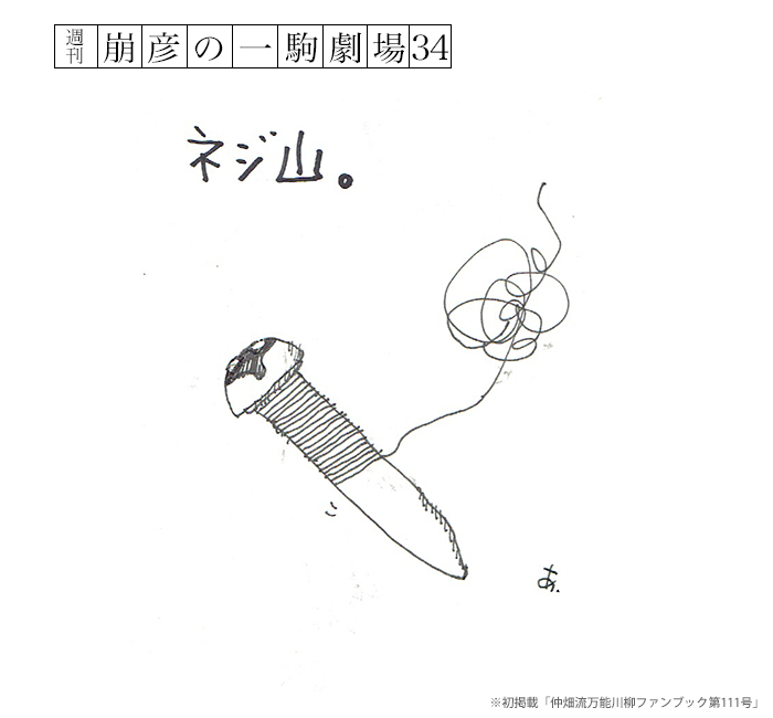 kajikawa_w's tweet photo. 『週刊 崩彦の一駒劇場34』
<ネジ山 Screw thread>
毎週日曜日にHPにアップします。Uploaded every Sunday.
#cartooning #comic #humor #funny #artwork #manga #blackcomedy #gag #一コマ漫画 #ネジ #ネジ山 #screw #Screwthread
https://t.co/Y7aM9UW9wx https://t.co/x0bcBXIqrP