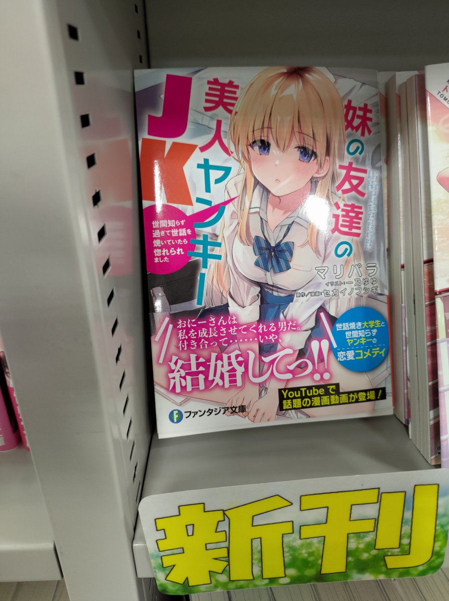 スクラム大館店 ライトノベル情報 近日入荷した新刊です 推しが俺を好きかもしれない 最強不敗の神剣使い 2 剣爛武闘祭編 妹の友達の美人ヤンキーjk 世間知らず過ぎて世話を焼いていたら惚れられました 全てkadokawa刊 ご来店お待ちしており