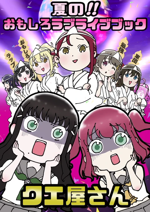 8/15の僕ラブ30新刊「夏の!!おもしろラブライブブック」予約開始しました!
URL先にサンプルも載せています!
https://t.co/Kt92gQnqhL 