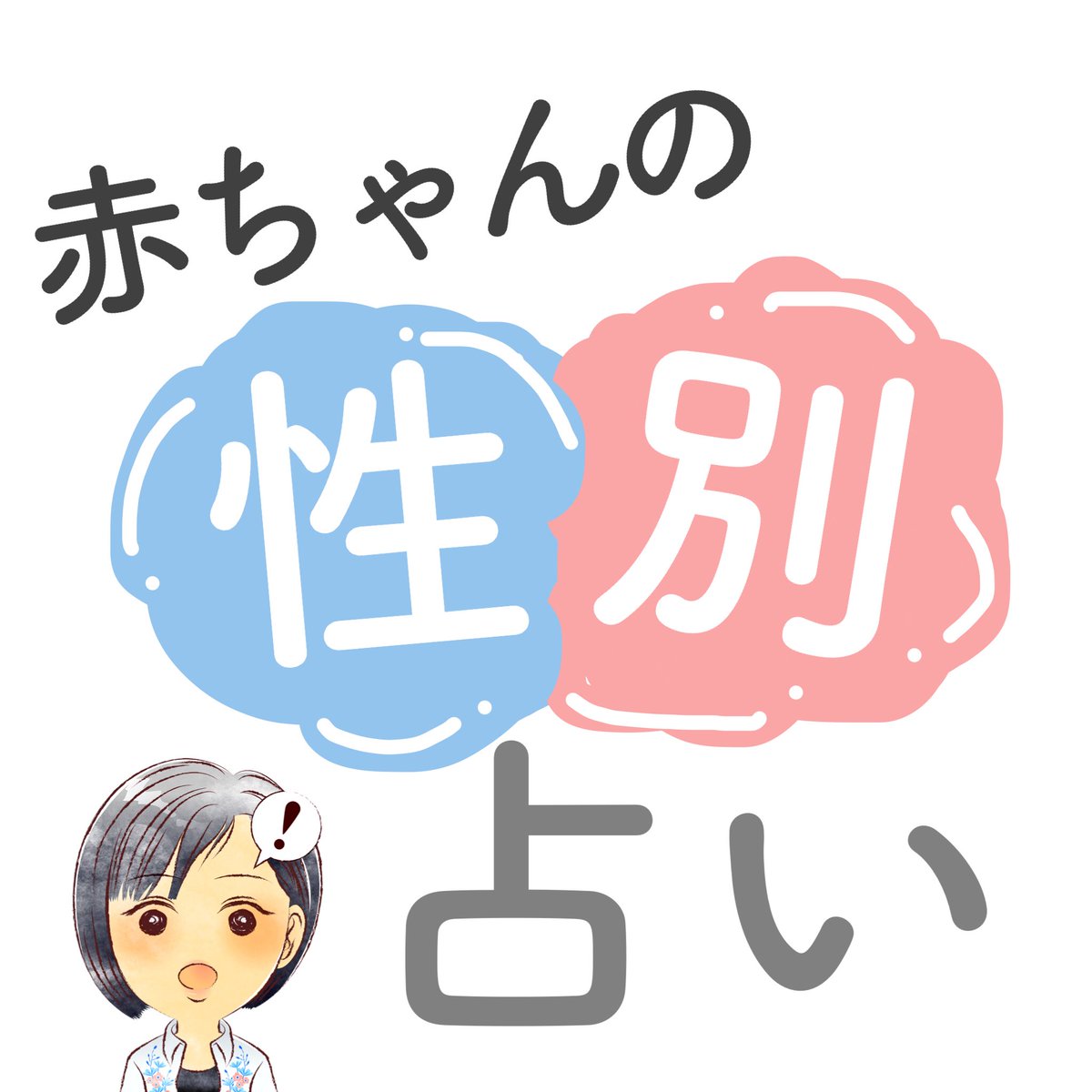 性別ジンクス 性別ジンクス