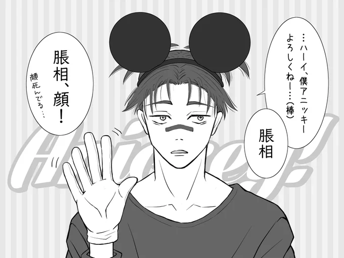 何番煎じかわからないけれど…
脹相のダブルウニが描きにくすぎるので、描かずに済む方法を考えてみたシリーズその1
「あのネズミの耳をつける」 