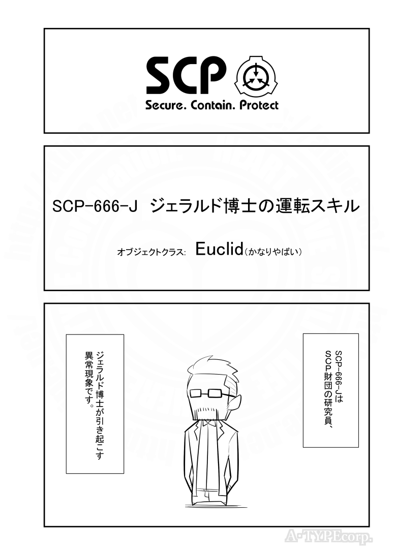 SCPがマイブームなのでざっくり漫画で紹介します。
今回はSCP-666-J。
#SCPをざっくり紹介

本家
https://t.co/U2znX0MHLV
著者:FPST
この作品はクリエイティブコモンズ 表示-継承3.0ライセンスの下に提供されています。 